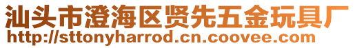 汕頭市澄海區賢先五金玩具廠