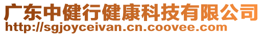 廣東中健行健康科技有限公司