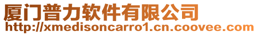 廈門普力軟件有限公司