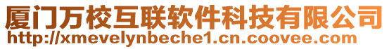 廈門萬?;ヂ撥浖萍加邢薰? style=