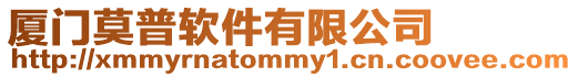 廈門莫普軟件有限公司