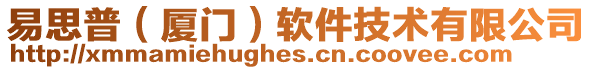 易思普(廈門)軟件技術有限公司