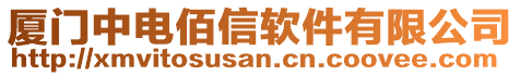 廈門中電佰信軟件有限公司