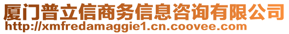 廈門普立信商務信息咨詢有限公司