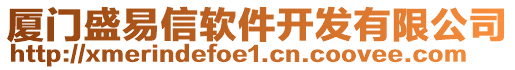 廈門盛易信軟件開發(fā)有限公司