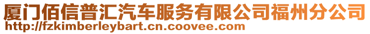 廈門佰信普匯汽車服務有限公司福州分公司