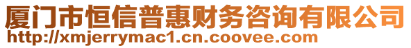 廈門市恒信普惠財(cái)務(wù)咨詢有限公司