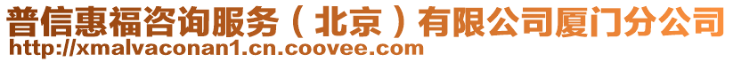 普信惠福咨詢服務(wù)(北京)有限公司廈門分公司