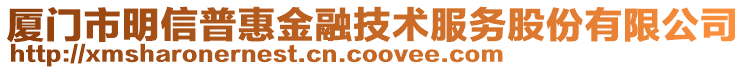 廈門市明信普惠金融技術(shù)服務(wù)股份有限公司