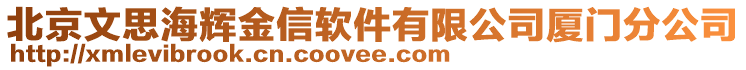 北京文思海輝金信軟件有限公司廈門分公司