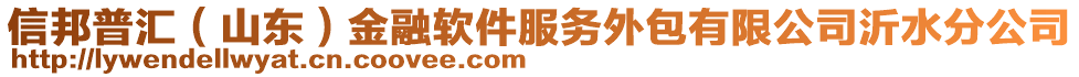 信邦普匯(山東)金融軟件服務外包有限公司沂水分公司