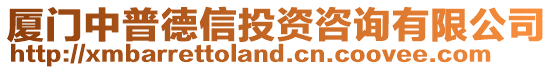 廈門中普德信投資咨詢有限公司
