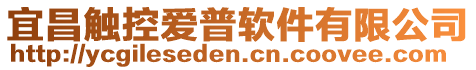 宜昌觸控愛普軟件有限公司