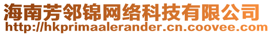 海南芳鄰錦網絡科技有限公司