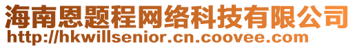 海南恩題程網絡科技有限公司