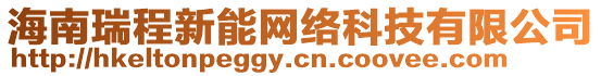 海南瑞程新能網絡科技有限公司