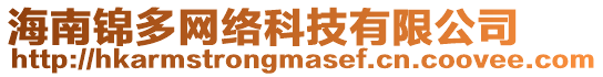 海南錦多網(wǎng)絡(luò)科技有限公司