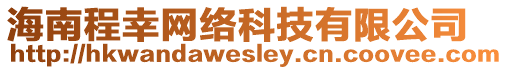 海南程幸網絡科技有限公司