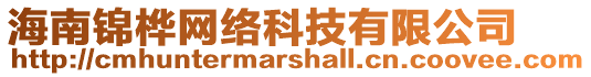 海南錦樺網絡科技有限公司