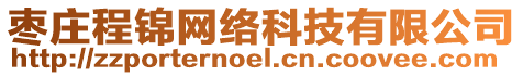 棗莊程錦網絡科技有限公司