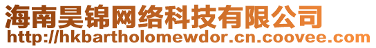 海南昊錦網絡科技有限公司