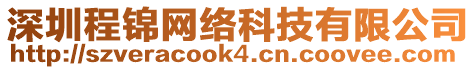 深圳程錦網絡科技有限公司