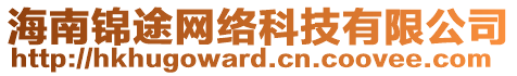 海南錦途網(wǎng)絡(luò)科技有限公司