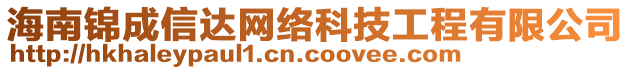 海南錦成信達網絡科技工程有限公司