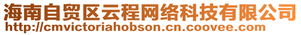 海南自貿(mào)區(qū)云程網(wǎng)絡(luò)科技有限公司