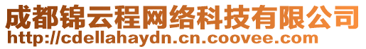 成都錦云程網絡科技有限公司