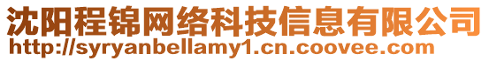 沈陽程錦網絡科技信息有限公司