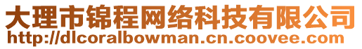 大理市錦程網(wǎng)絡(luò)科技有限公司