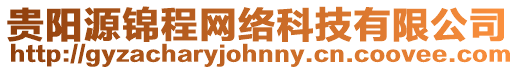 貴陽源錦程網絡科技有限公司