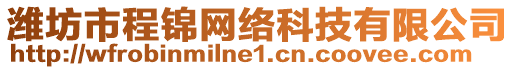 濰坊市程錦網絡科技有限公司