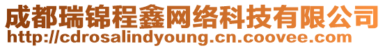 成都瑞錦程鑫網絡科技有限公司