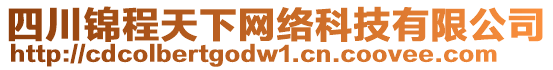 四川錦程天下網絡科技有限公司