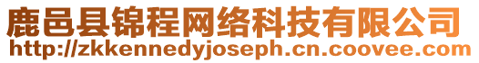 鹿邑縣錦程網絡科技有限公司