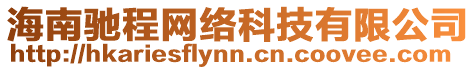 海南馳程網(wǎng)絡(luò)科技有限公司