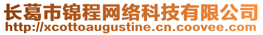 長葛市錦程網絡科技有限公司