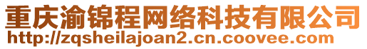 重慶渝錦程網(wǎng)絡(luò)科技有限公司