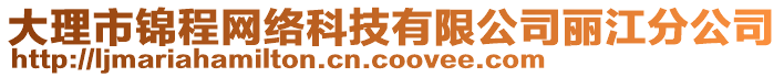 大理市錦程網絡科技有限公司麗江分公司