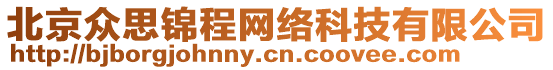 北京眾思錦程網絡科技有限公司