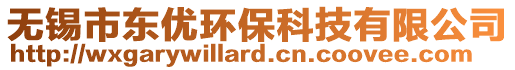 無錫市東優(yōu)環(huán)?？萍加邢薰? style=