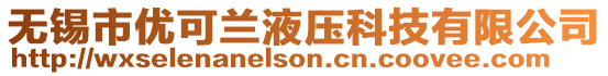 無錫市優可蘭液壓科技有限公司