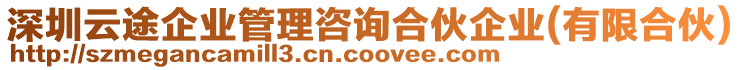 深圳云途企業管理咨詢合伙企業(有限合伙)