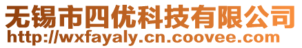 無錫市四優科技有限公司