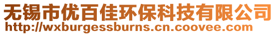 無錫市優百佳環保科技有限公司