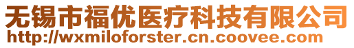 無錫市福優醫療科技有限公司
