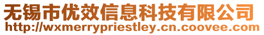 無錫市優效信息科技有限公司