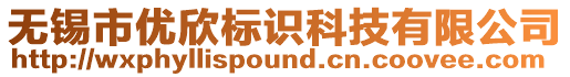 無錫市優(yōu)欣標識科技有限公司